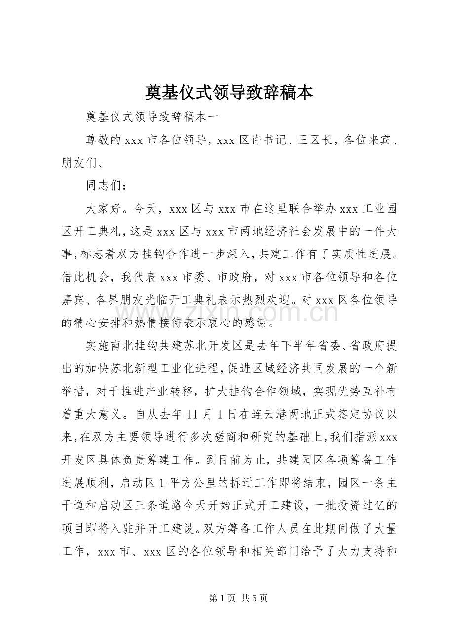 奠基仪式领导演讲致辞稿本.docx_第1页