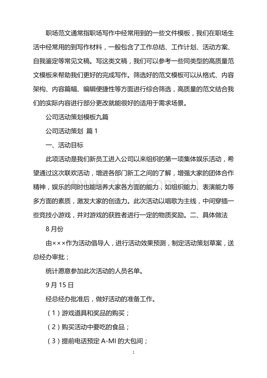 2022年公司活动策划模板九篇.doc_第1页