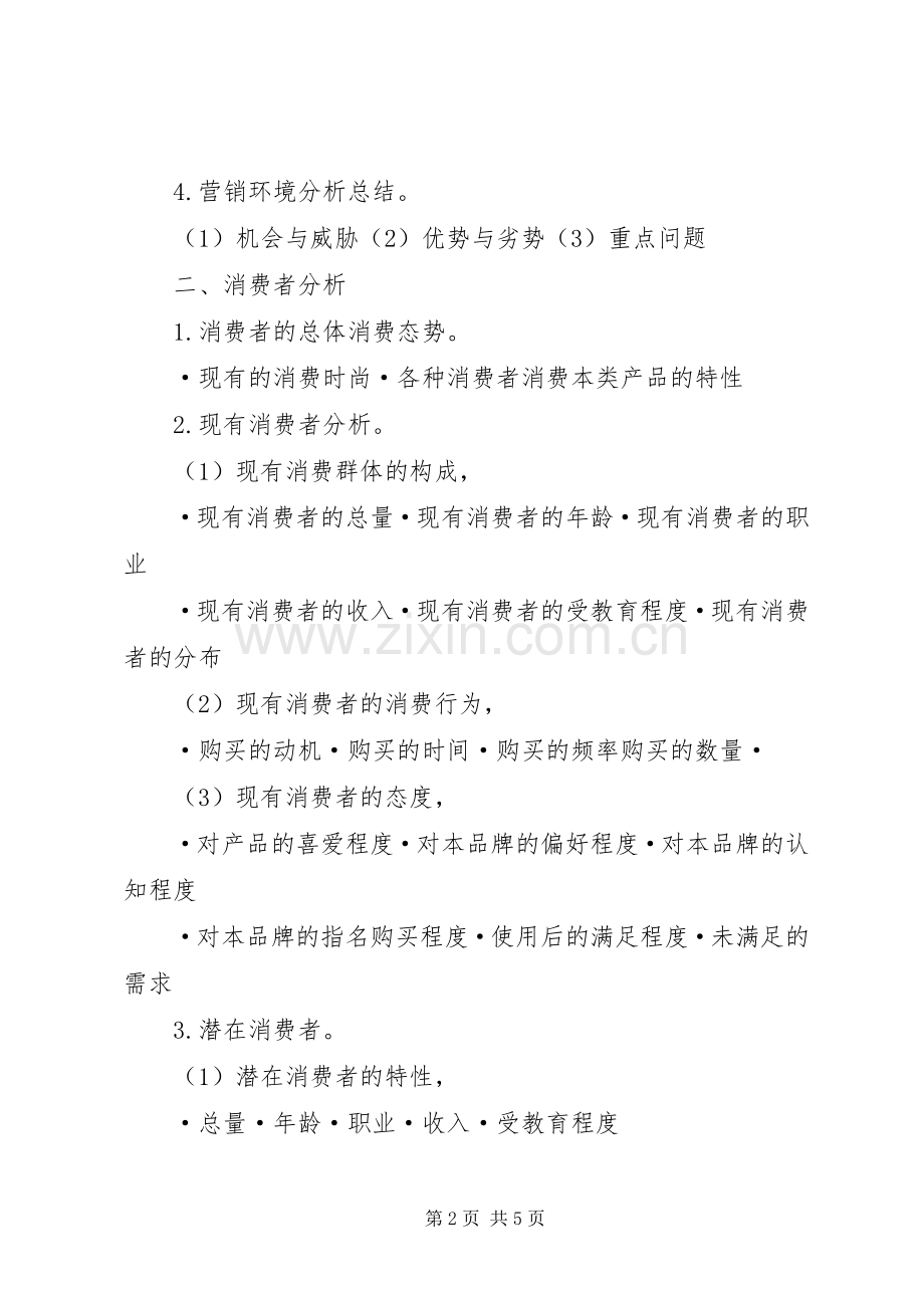 调味消费品市场调研实施方案 .docx_第2页