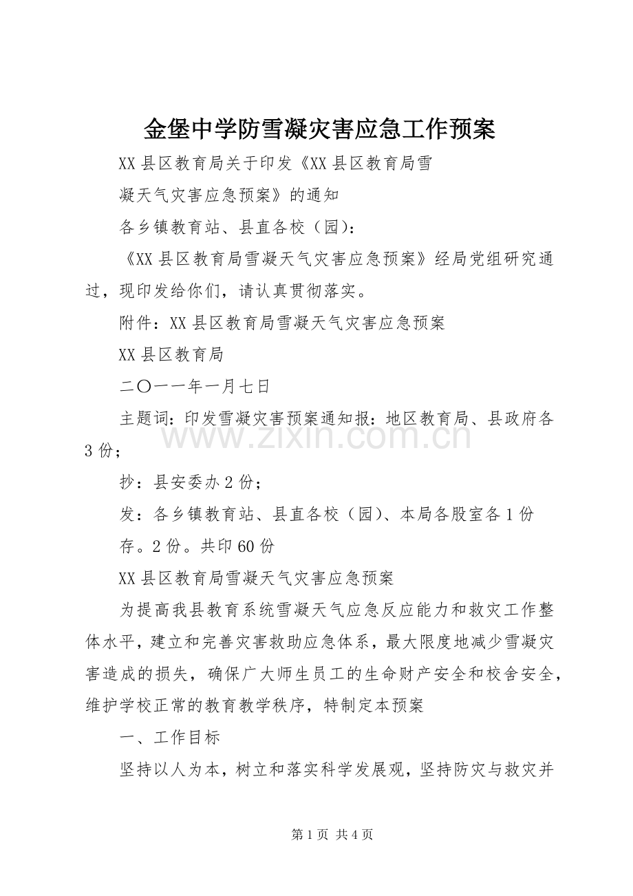 金堡中学防雪凝灾害应急工作预案 .docx_第1页