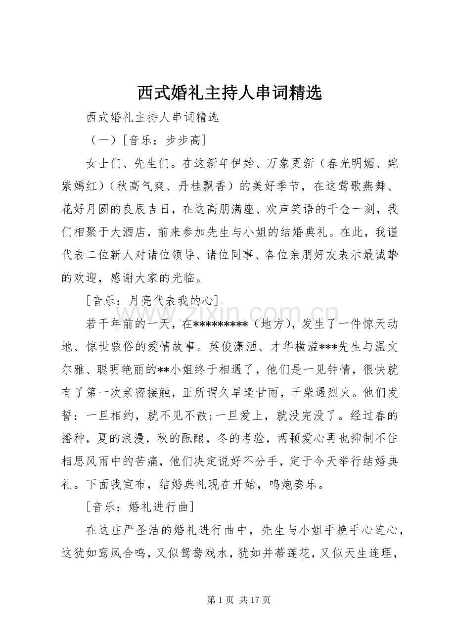 西式婚礼主持人串词.docx_第1页