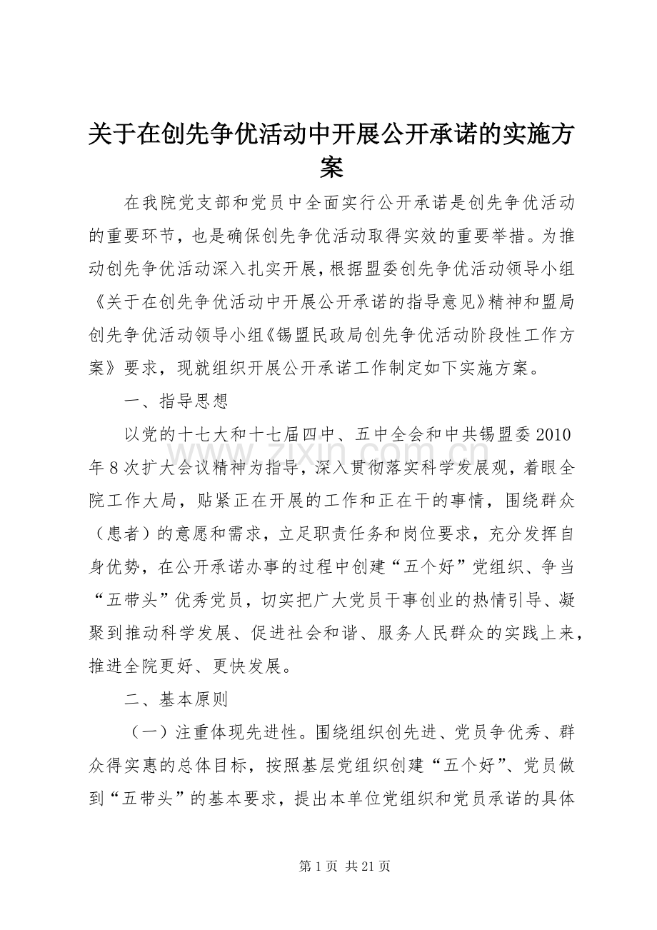 关于在创先争优活动中开展公开承诺的方案.docx_第1页