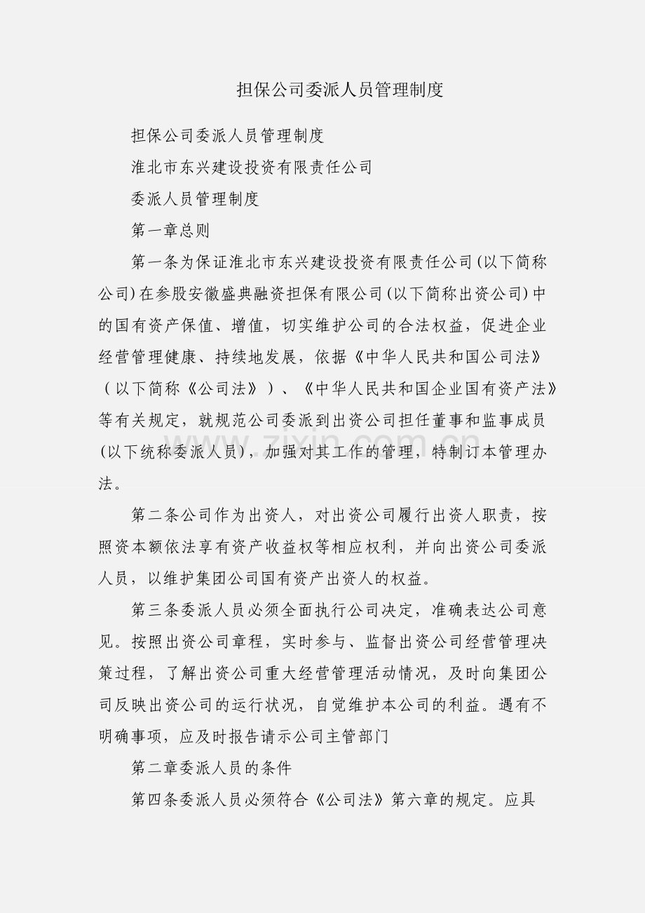 担保公司委派人员管理制度.docx_第1页