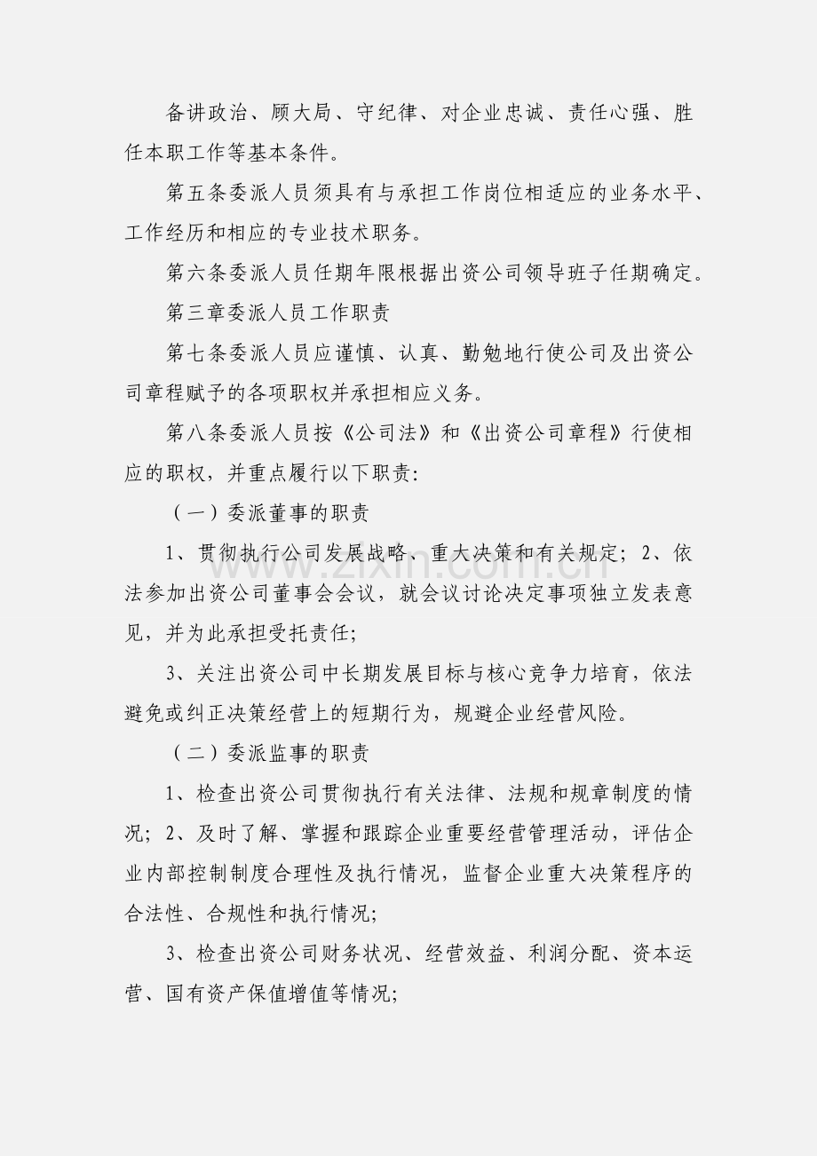 担保公司委派人员管理制度.docx_第2页