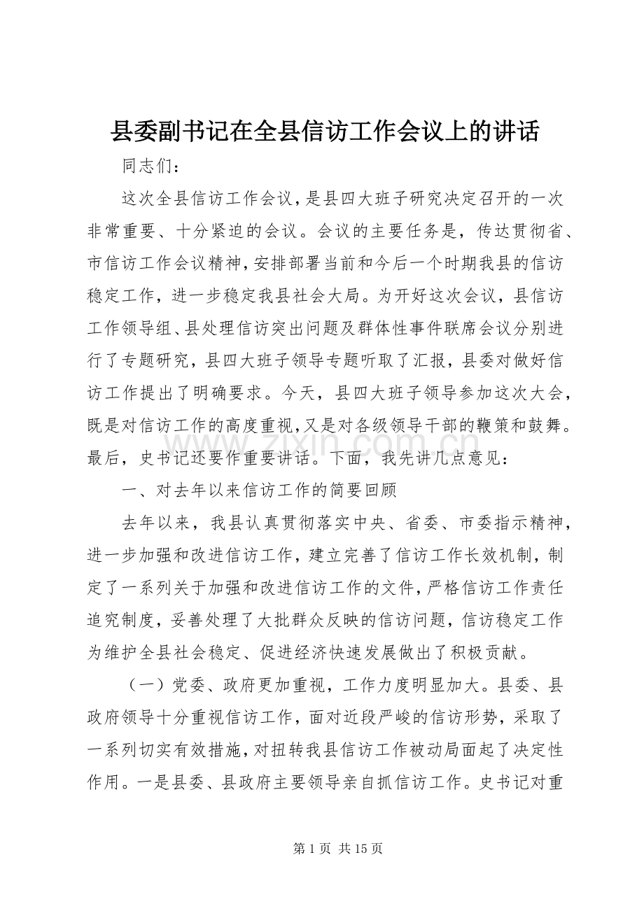 县委副书记在全县信访工作会议上的讲话.docx_第1页