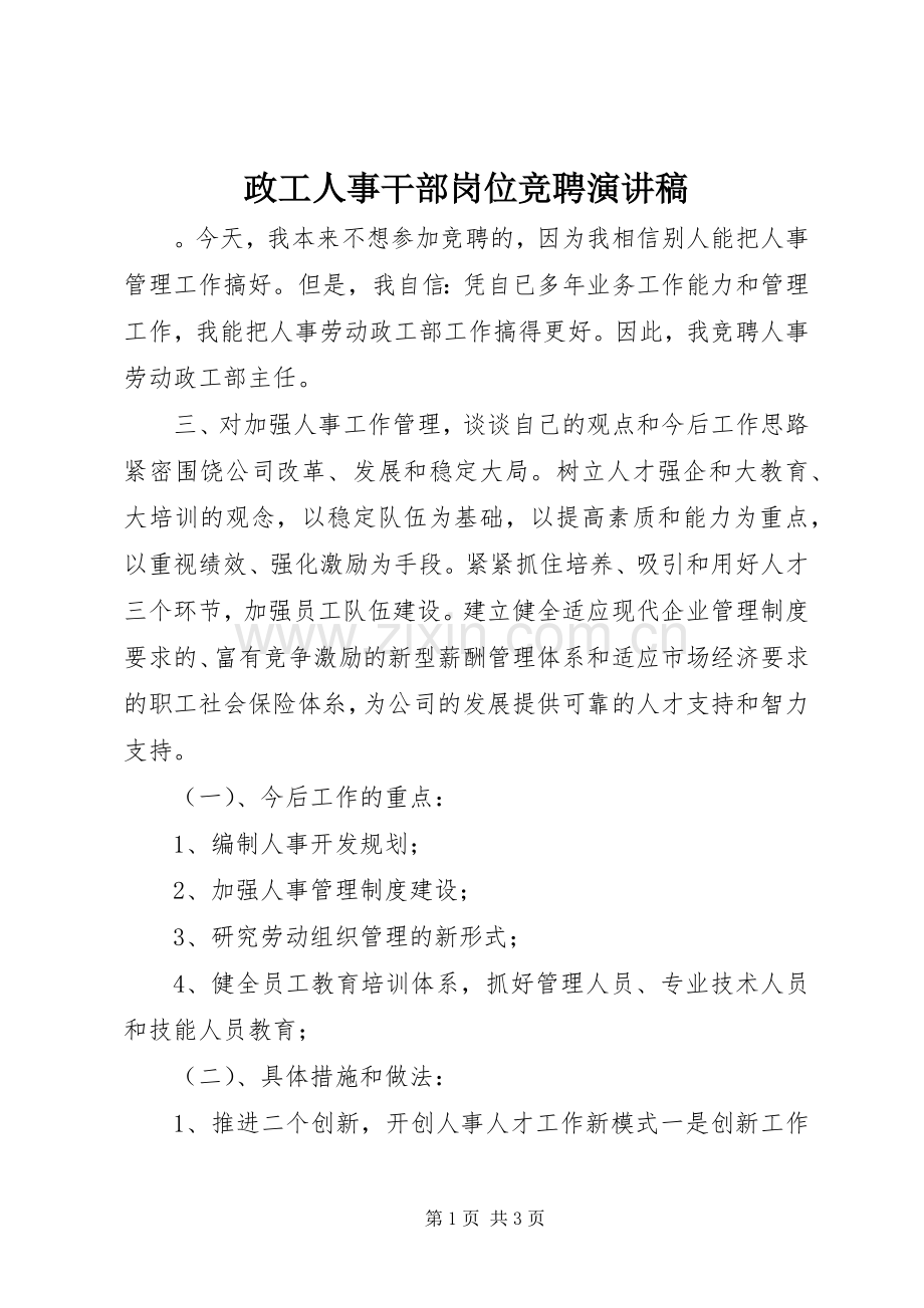 政工人事干部岗位竞聘演讲稿.docx_第1页