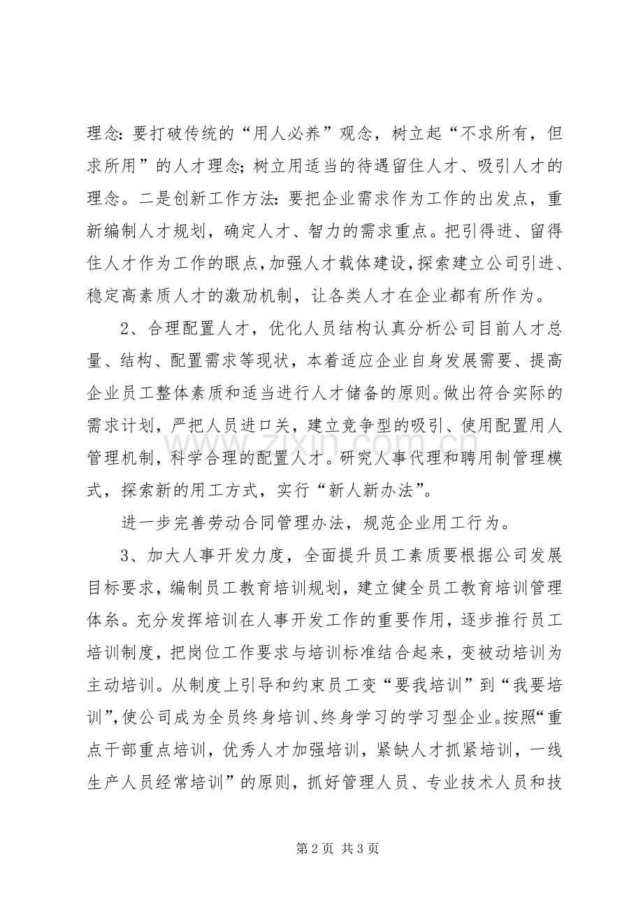 政工人事干部岗位竞聘演讲稿.docx_第2页