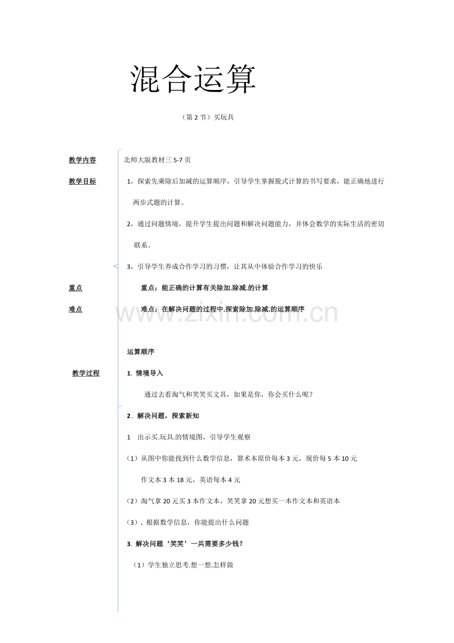 小学数学北师大三年级买文具混合运算.docx_第1页