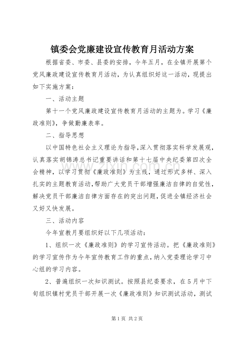 镇委会党廉建设宣传教育月活动实施方案.docx_第1页