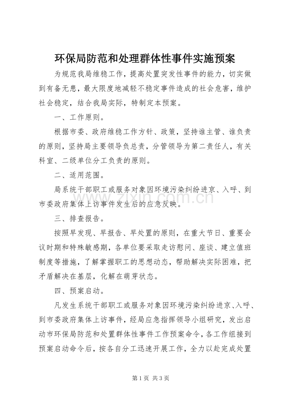 环保局防范和处理群体性事件实施预案 .docx_第1页