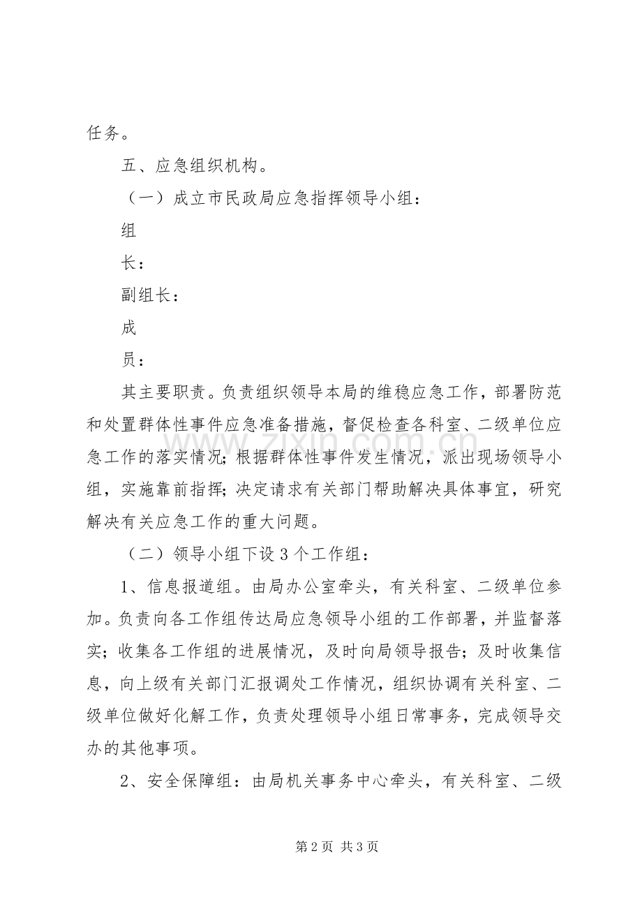 环保局防范和处理群体性事件实施预案 .docx_第2页