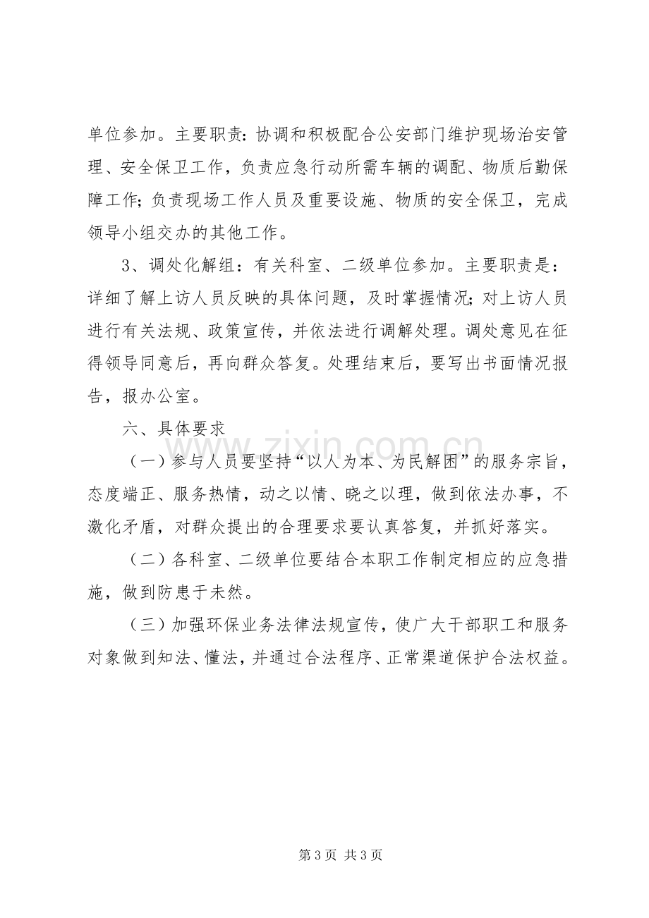 环保局防范和处理群体性事件实施预案 .docx_第3页