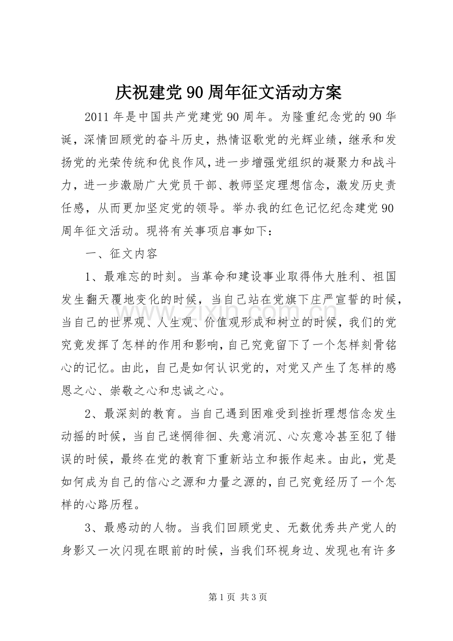 庆祝建党90周年征文活动实施方案.docx_第1页