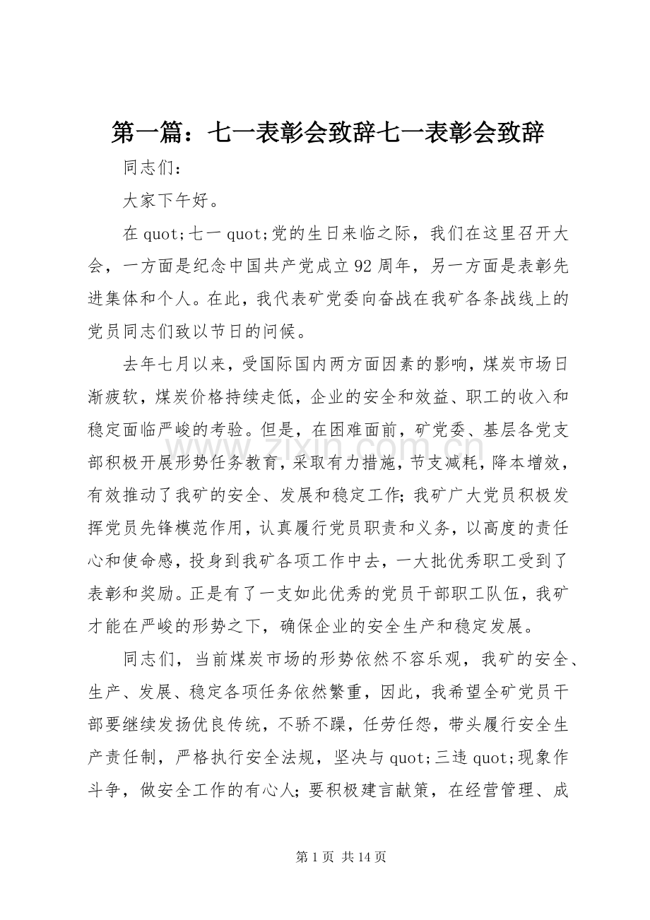 第一篇：七一表彰会致辞七一表彰会致辞.docx_第1页