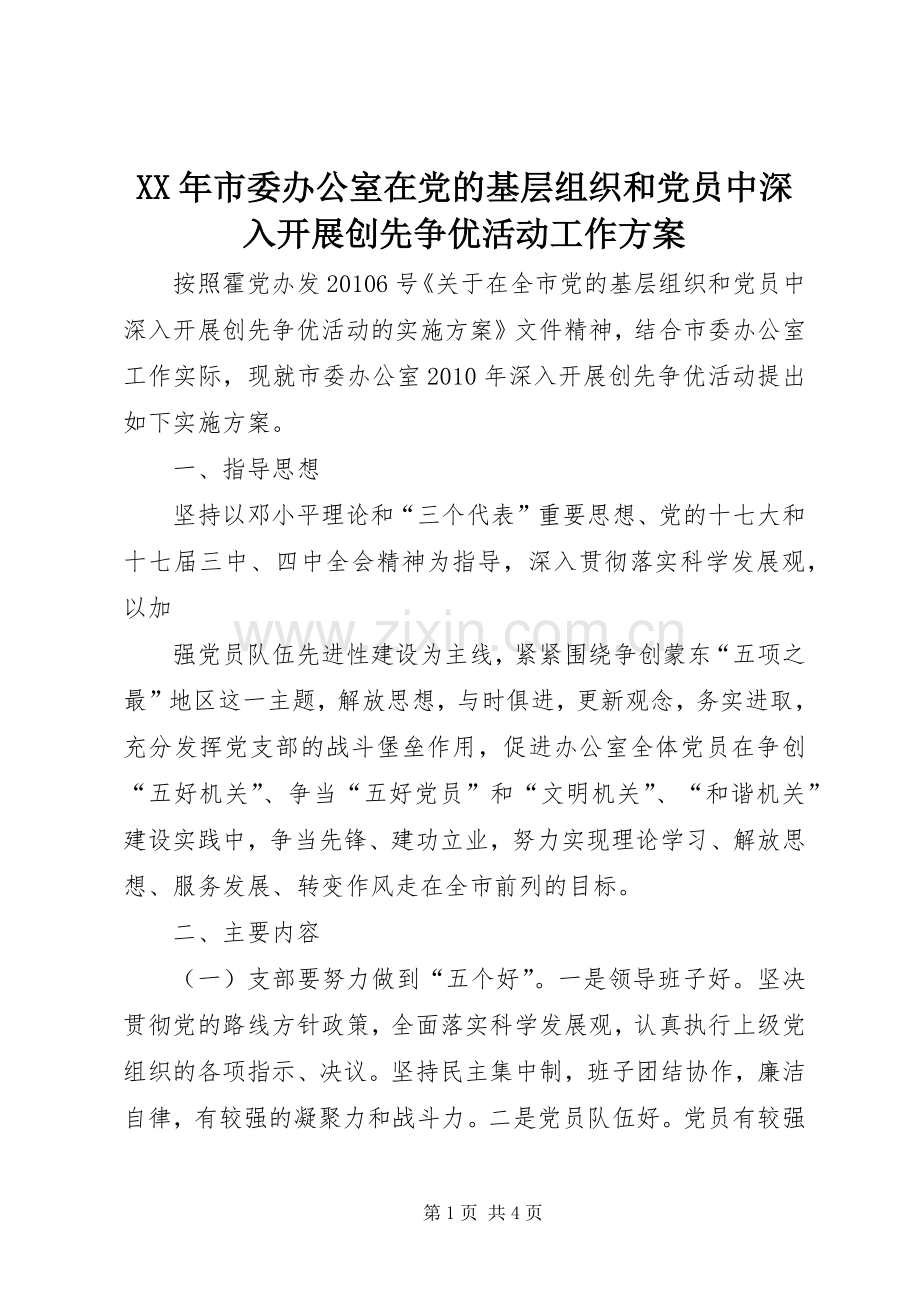 XX年市委办公室在党的基层组织和党员中深入开展创先争优活动工作实施方案.docx_第1页