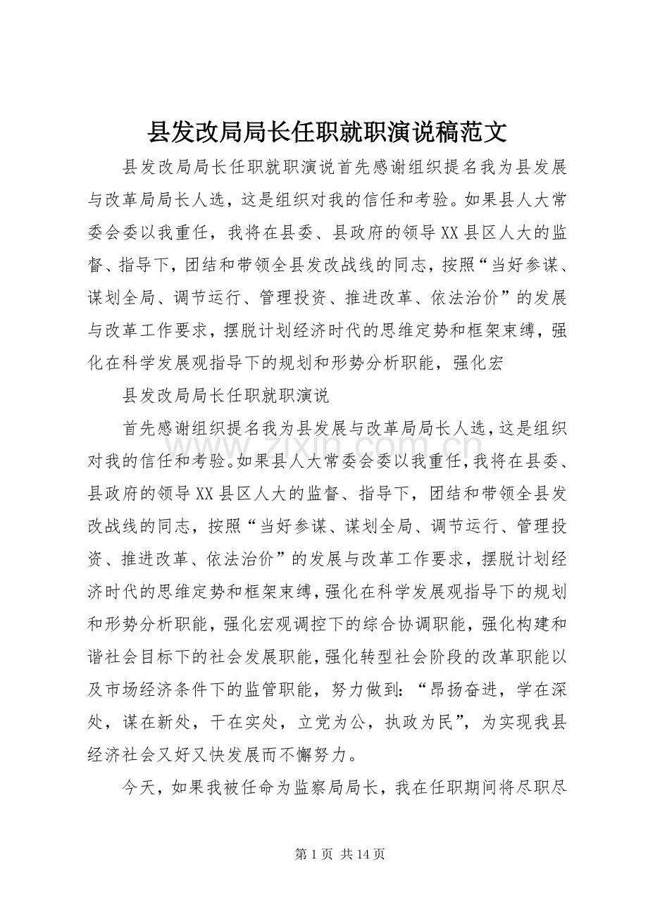 县发改局局长任职就职演说稿范文.docx_第1页