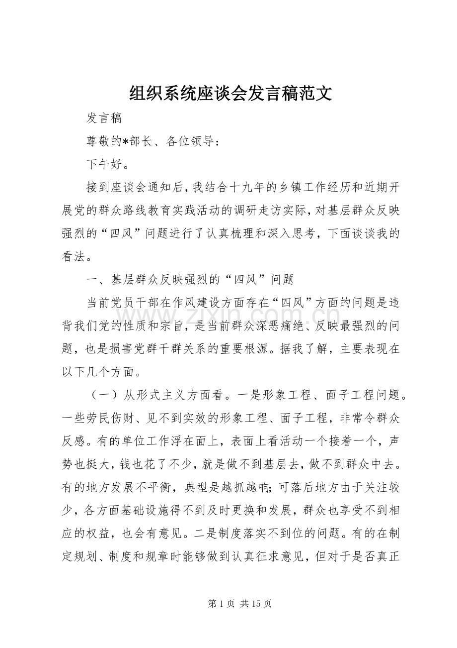 组织系统座谈会发言稿范文.docx_第1页