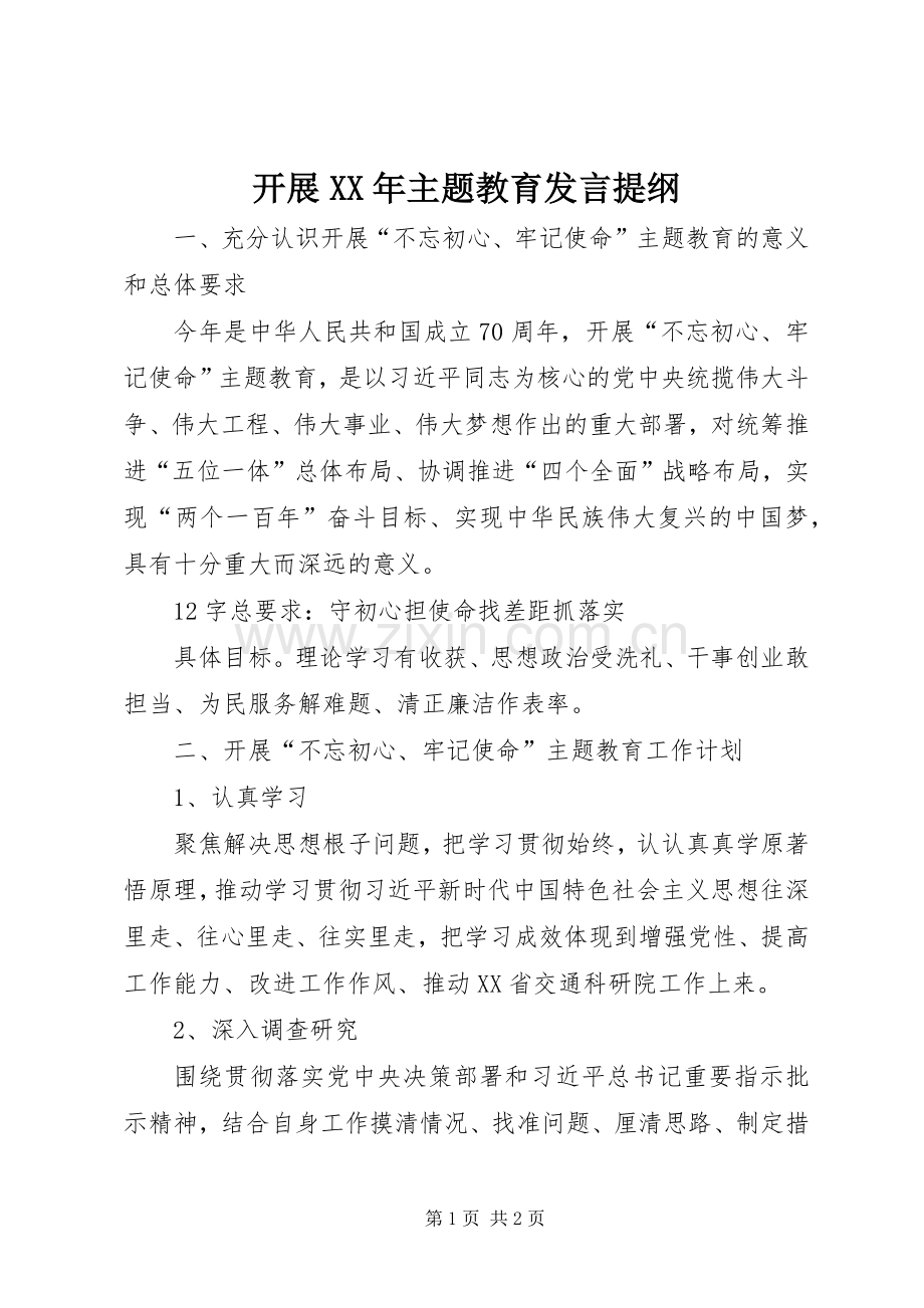 开展XX年主题教育发言提纲材料.docx_第1页