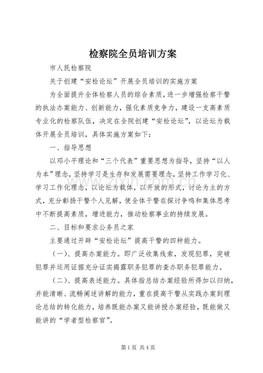 检察院全员培训实施方案.docx_第1页