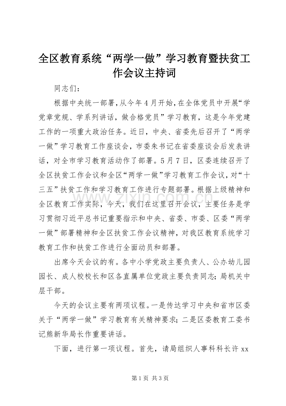 全区教育系统“两学一做”学习教育暨扶贫工作会议主持词.docx_第1页