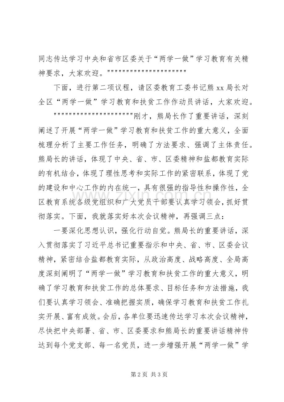 全区教育系统“两学一做”学习教育暨扶贫工作会议主持词.docx_第2页