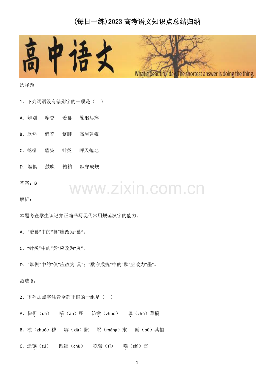 2023高考语文知识点总结归纳.pdf_第1页