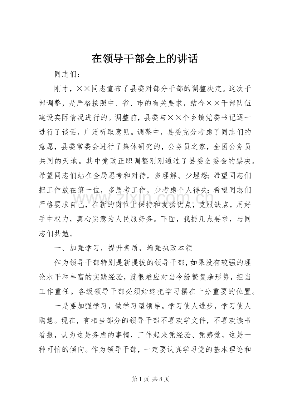 在领导干部会上的讲话.docx_第1页