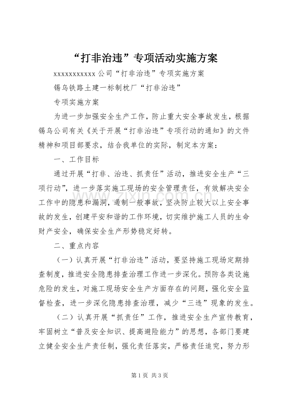 “打非治违”专项活动方案 .docx_第1页