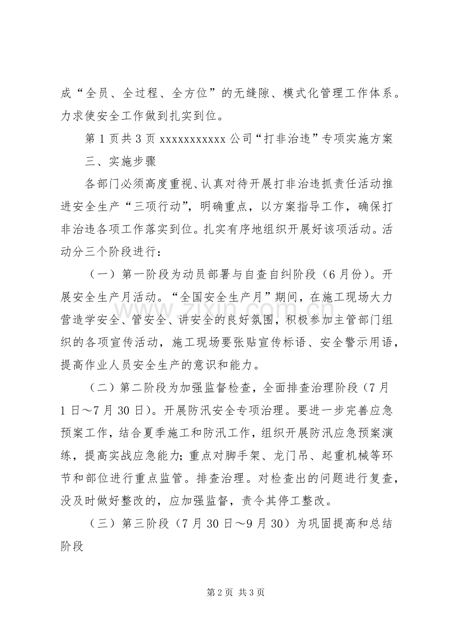 “打非治违”专项活动方案 .docx_第2页