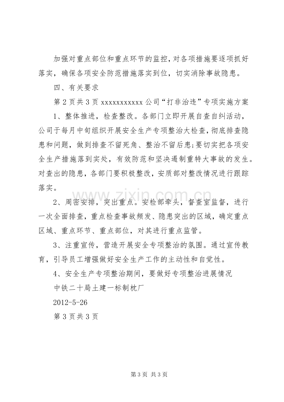 “打非治违”专项活动方案 .docx_第3页