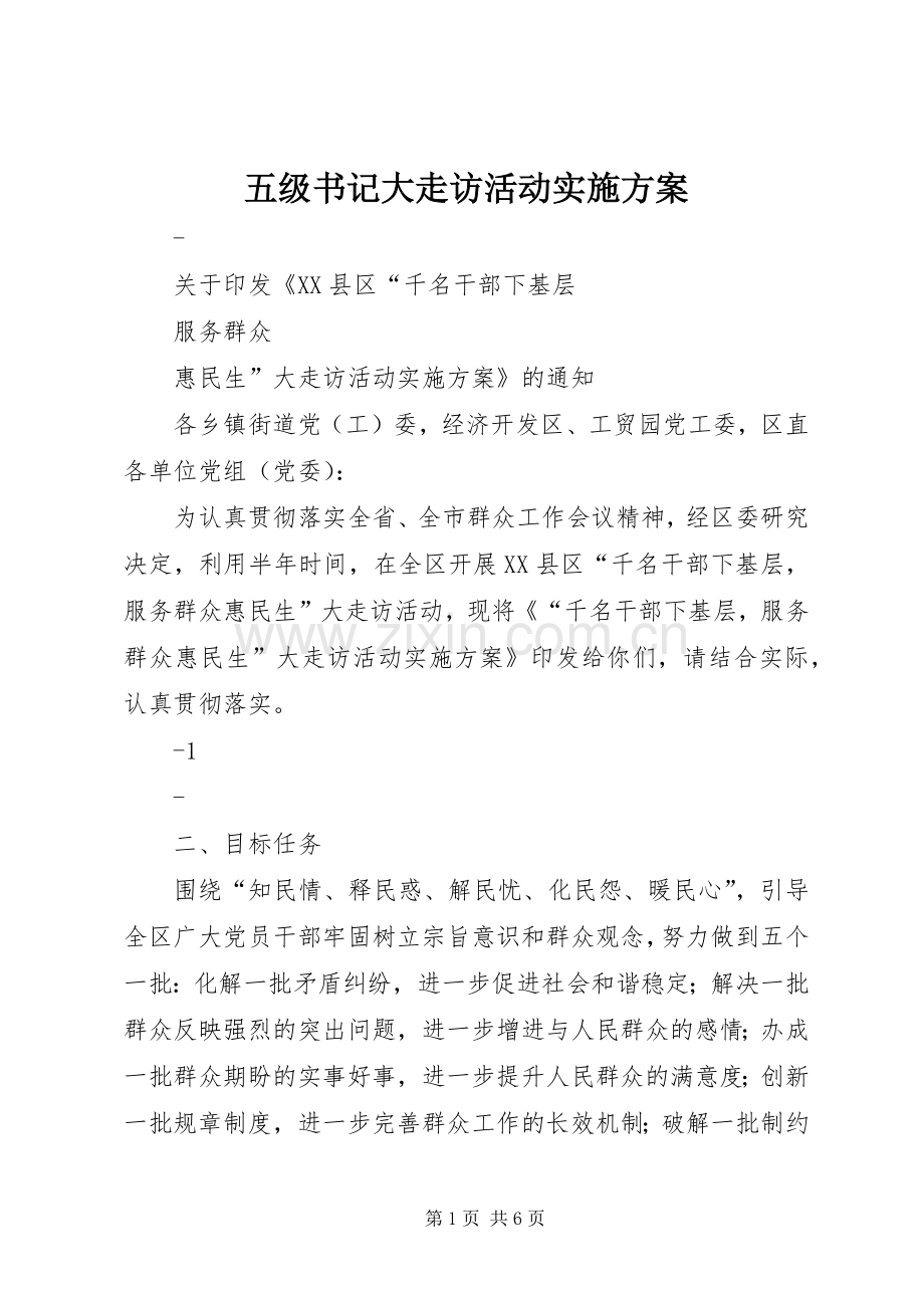 五级书记大走访活动方案.docx_第1页