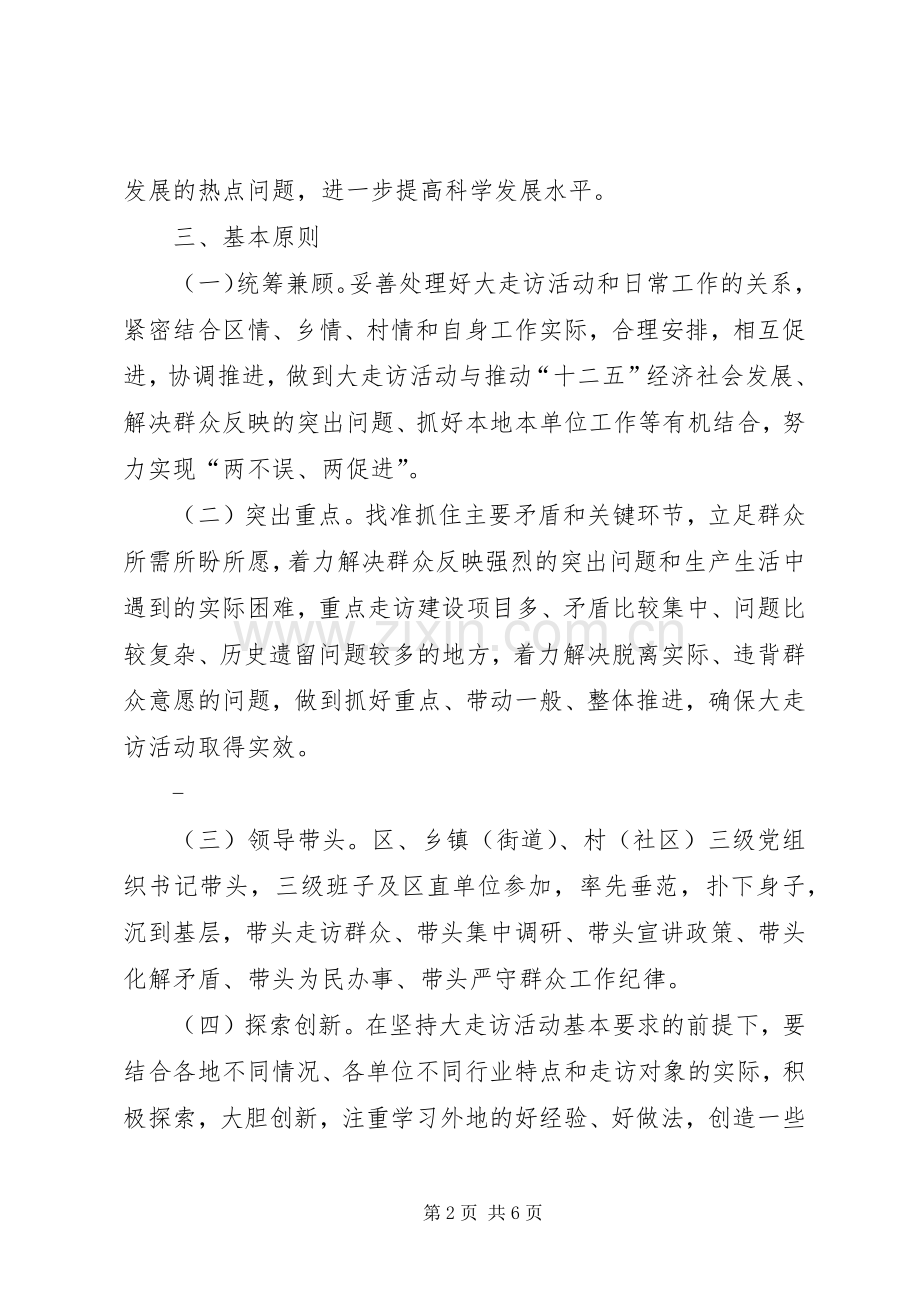 五级书记大走访活动方案.docx_第2页