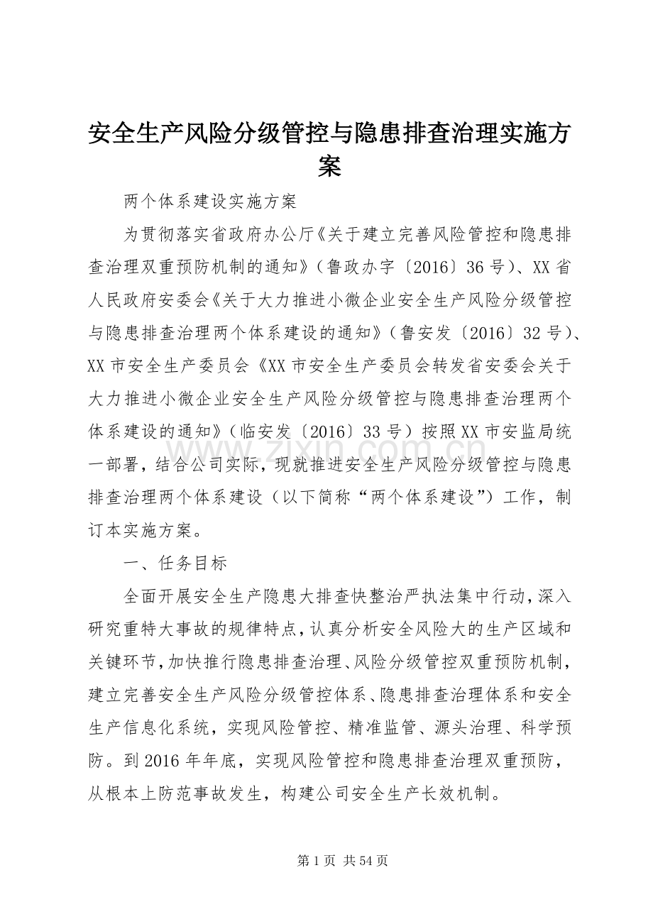 安全生产风险分级管控与隐患排查治理方案.docx_第1页