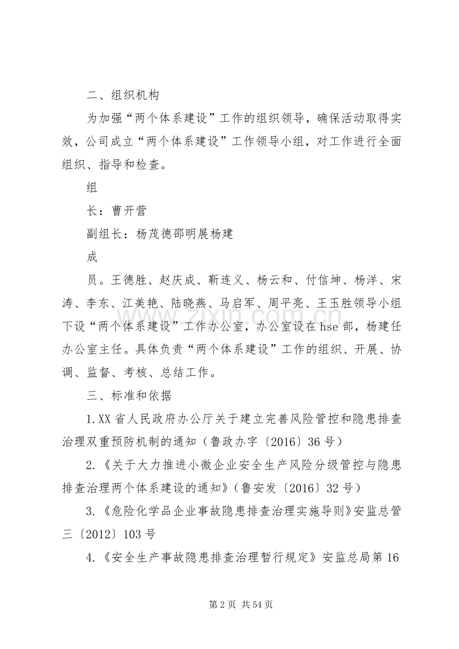 安全生产风险分级管控与隐患排查治理方案.docx_第2页