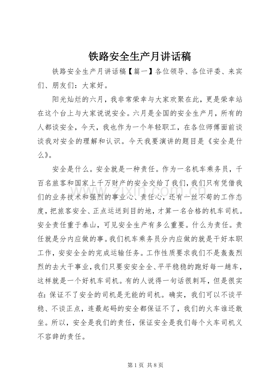 铁路安全生产月讲话稿.docx_第1页