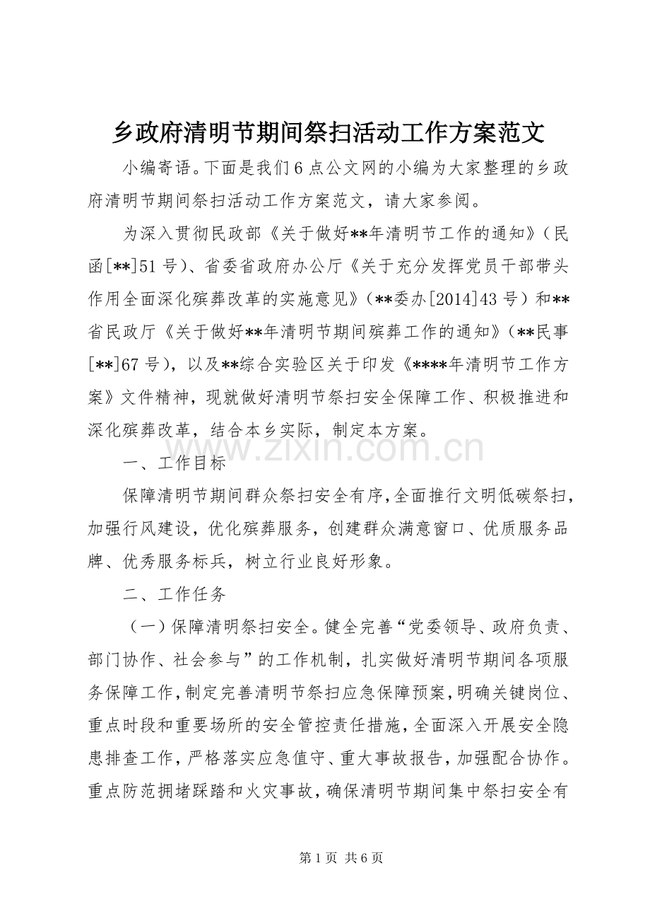 乡政府清明节期间祭扫活动工作实施方案范文.docx_第1页