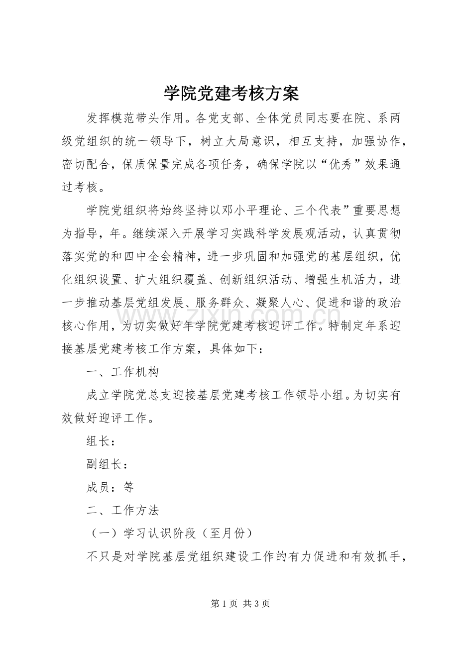 学院党建考核实施方案.docx_第1页