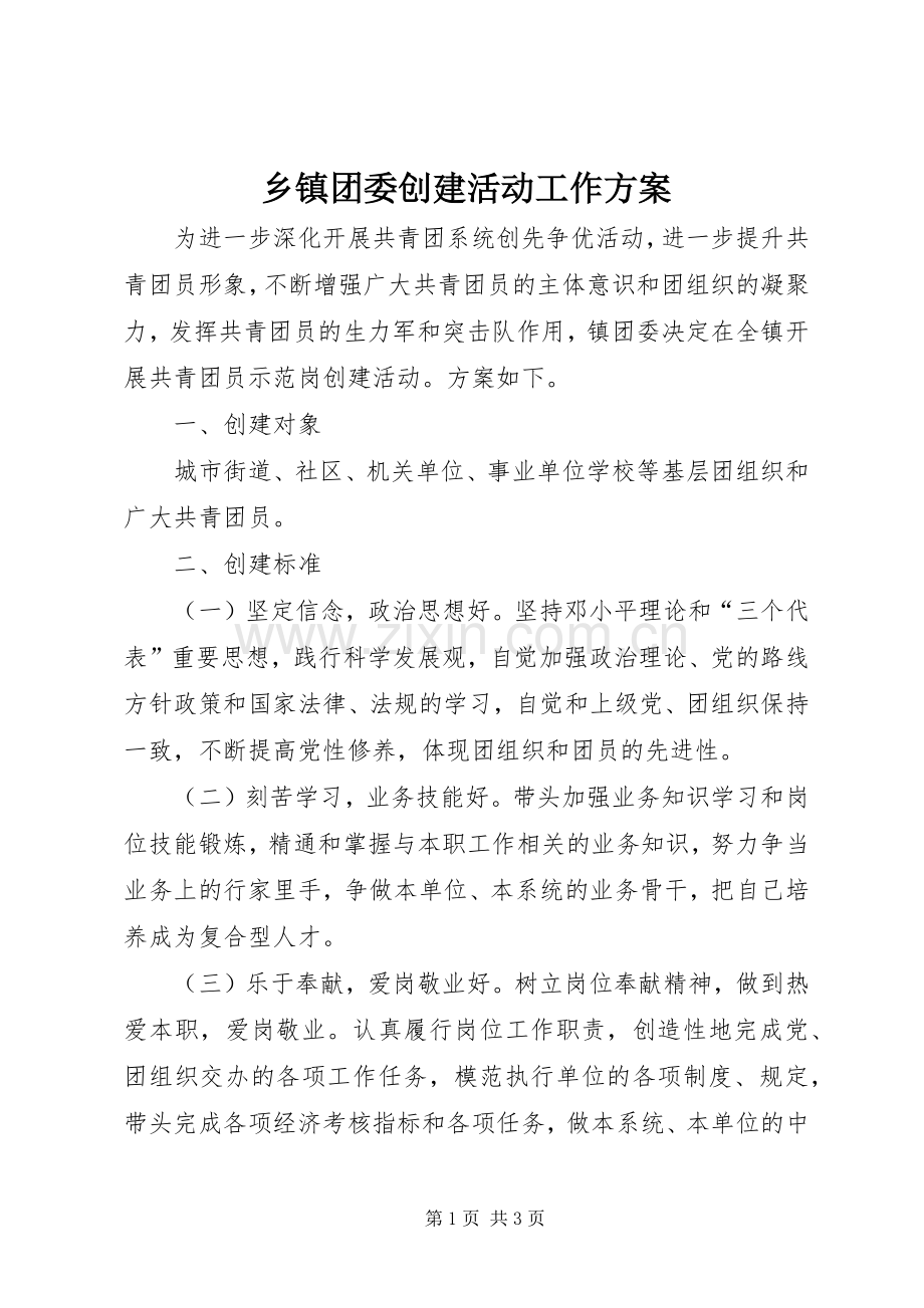 乡镇团委创建活动工作实施方案.docx_第1页