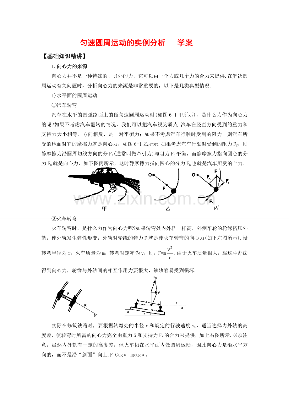 高中物理：23(匀速圆周运动的实例分析)学案 教科版必修2 课件.doc_第1页