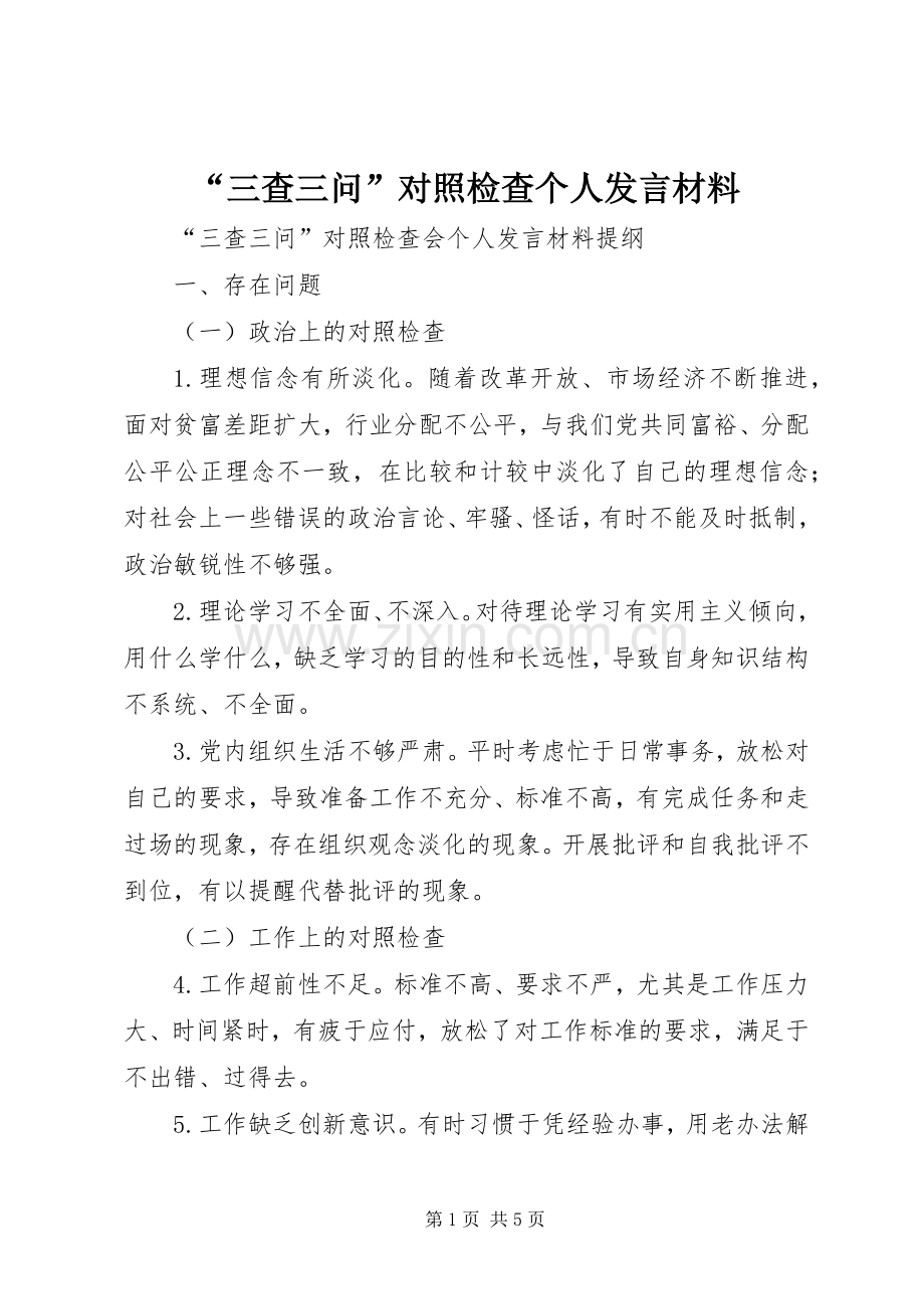 “三查三问”对照检查个人发言材料致辞.docx_第1页