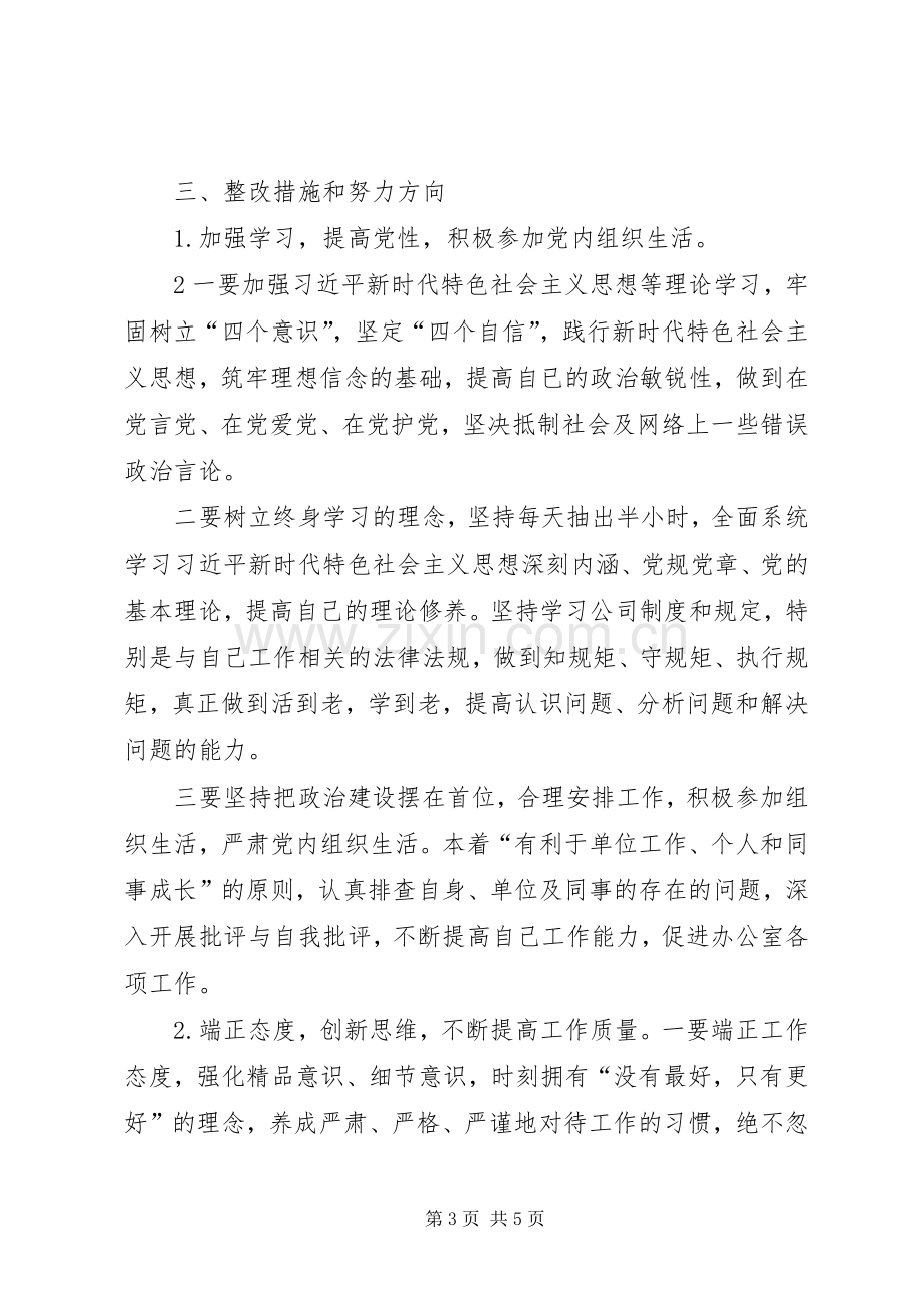 “三查三问”对照检查个人发言材料致辞.docx_第3页