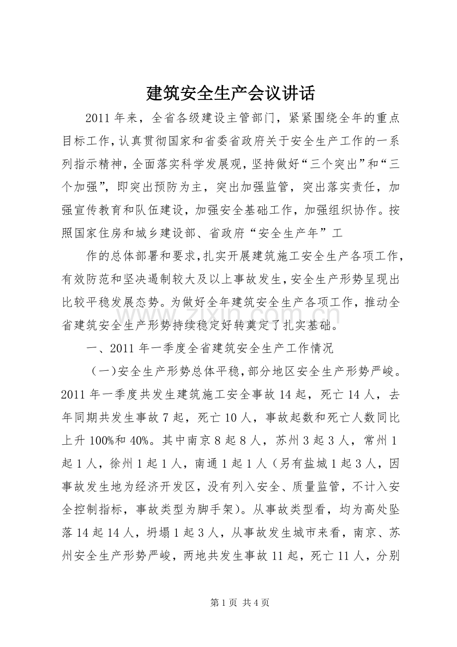 建筑安全生产会议讲话.docx_第1页