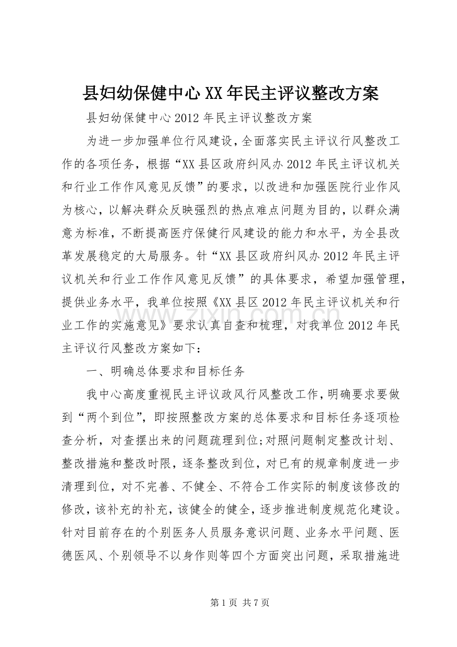 县妇幼保健中心XX年民主评议整改实施方案.docx_第1页