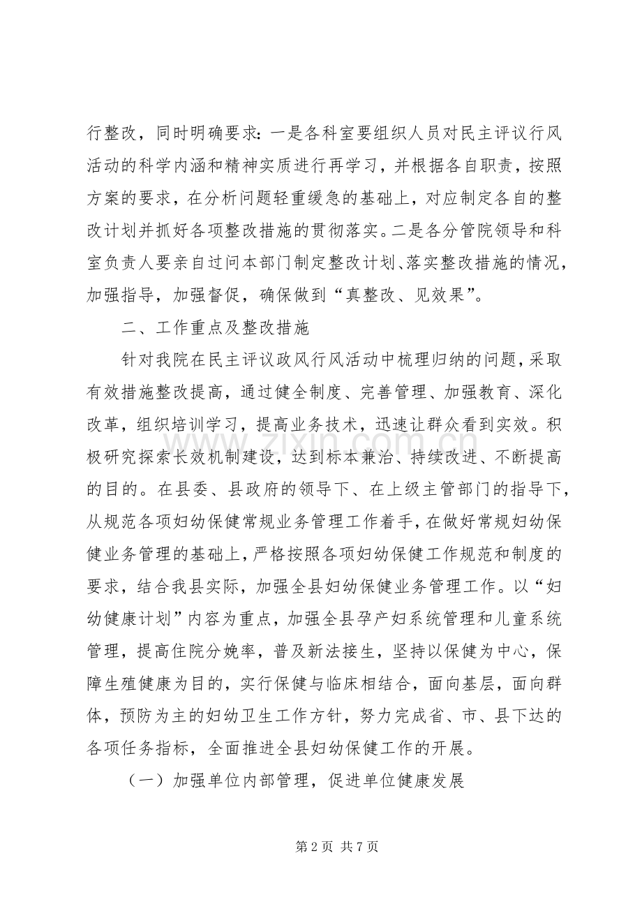 县妇幼保健中心XX年民主评议整改实施方案.docx_第2页