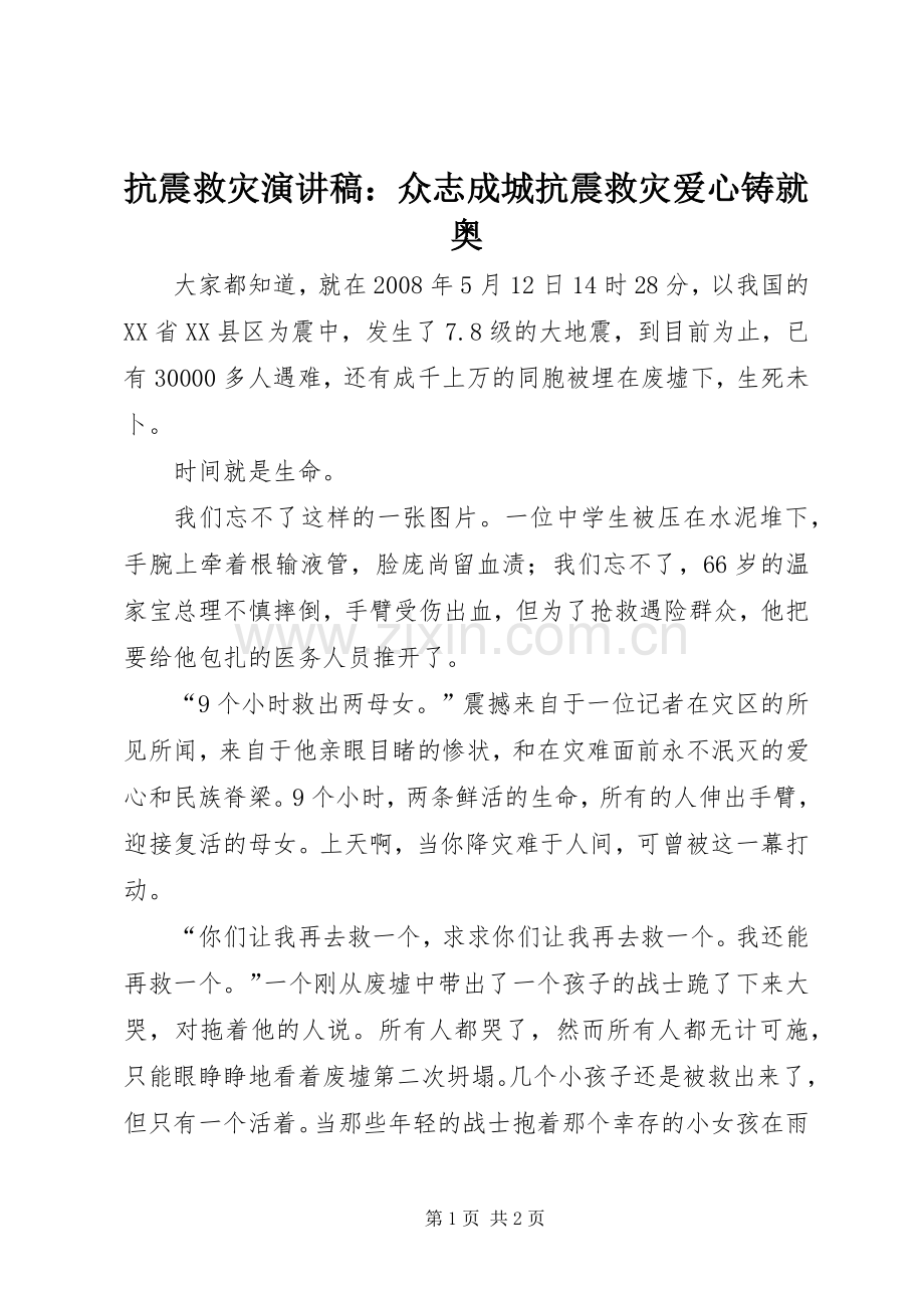 抗震救灾演讲稿：众志成城抗震救灾爱心铸就奥.docx_第1页