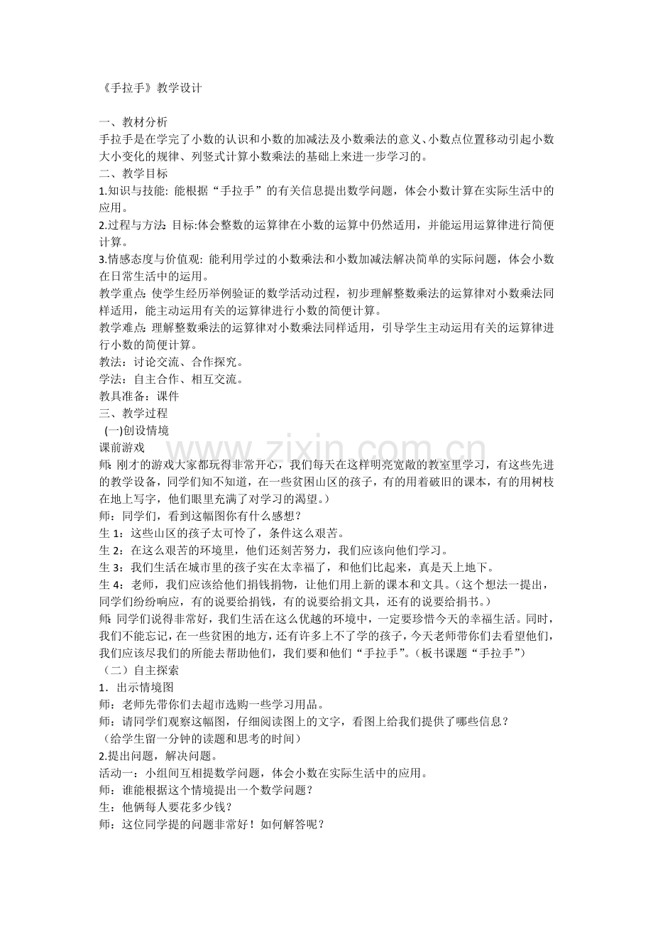 小学数学北师大2011课标版四年级手拉手教学设计.docx_第1页