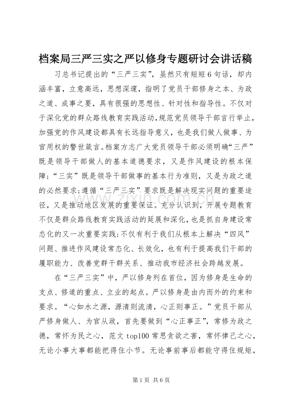 档案局三严三实之严以修身专题研讨会讲话稿.docx_第1页