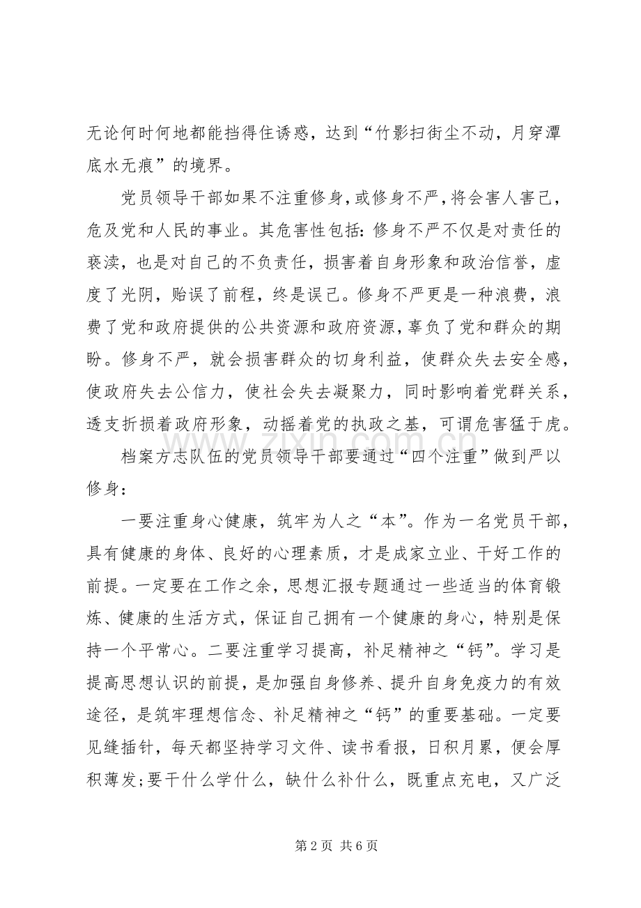 档案局三严三实之严以修身专题研讨会讲话稿.docx_第2页