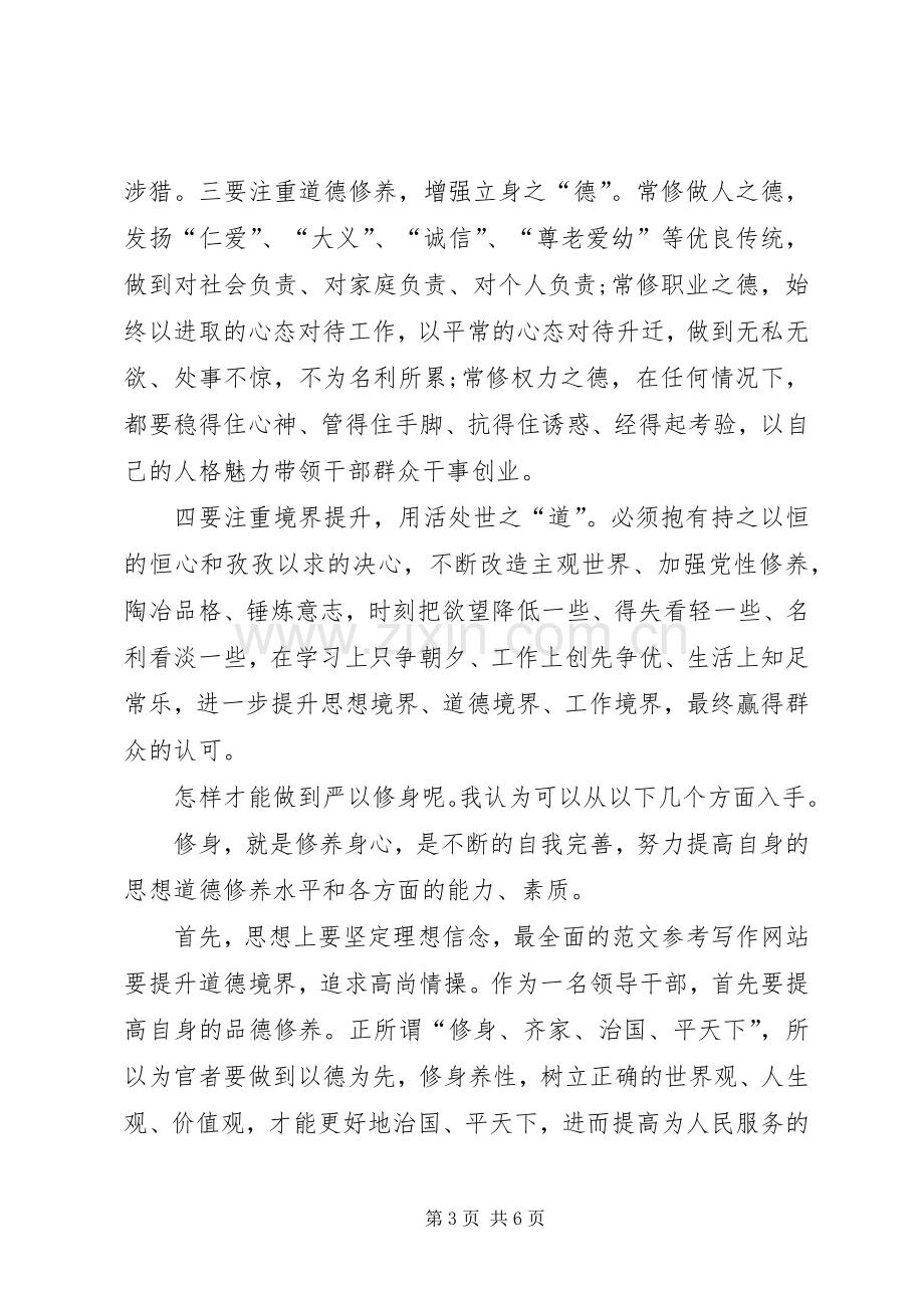 档案局三严三实之严以修身专题研讨会讲话稿.docx_第3页