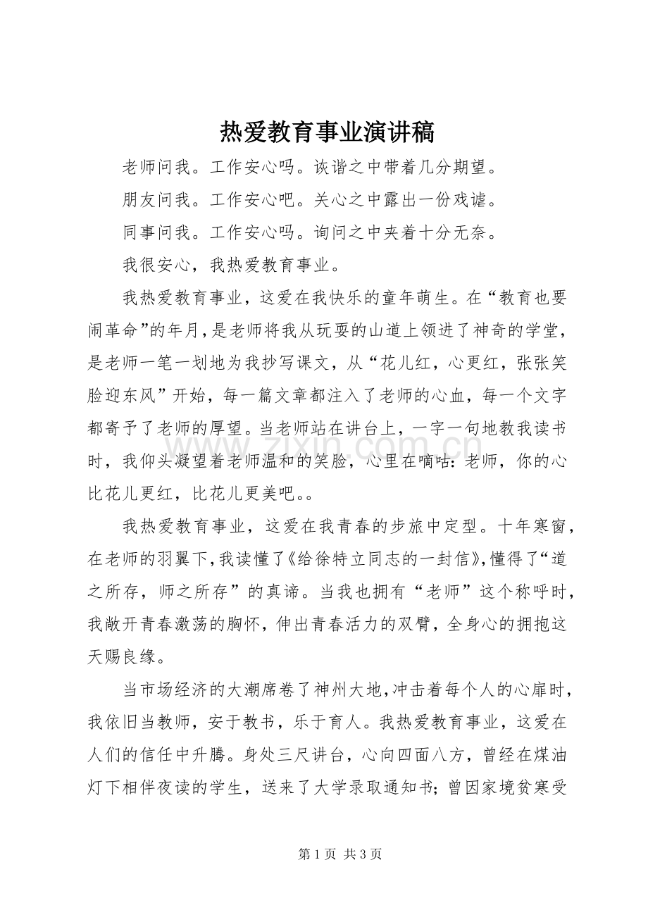 热爱教育事业演讲稿.docx_第1页